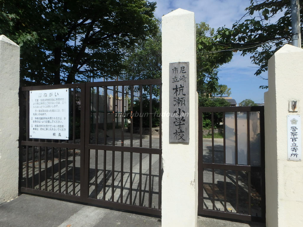 杭瀬小学校