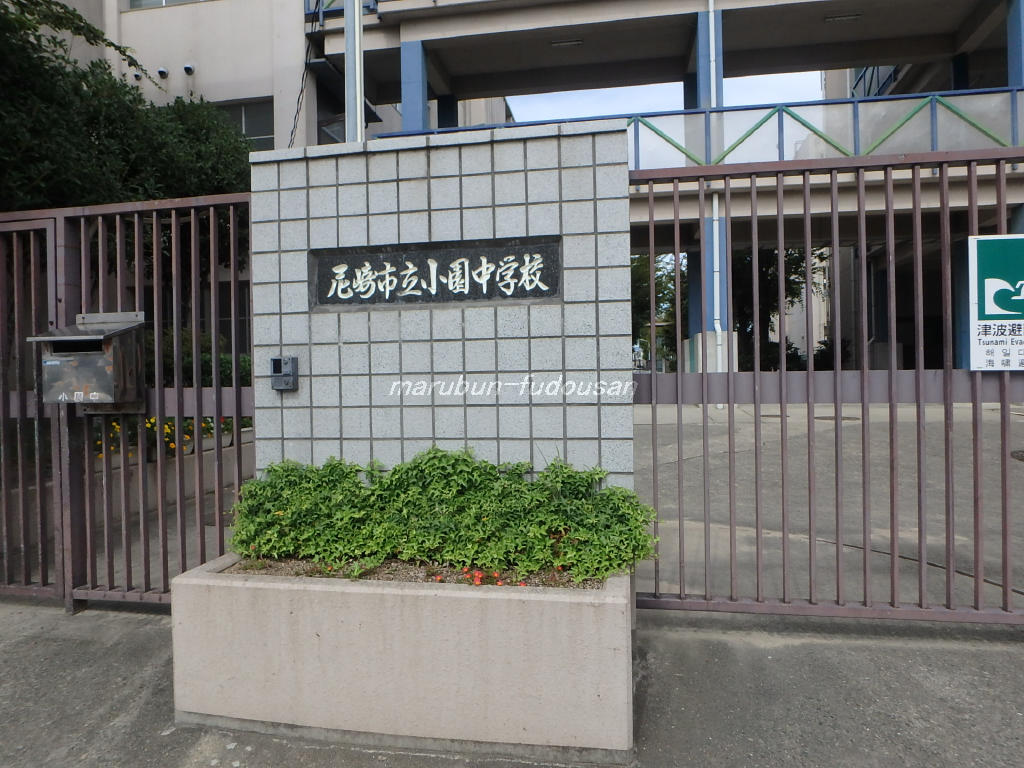 小園中学校