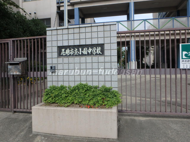 小園中学校