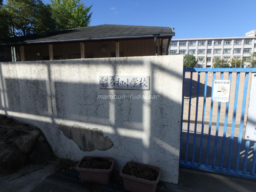 名和小学校