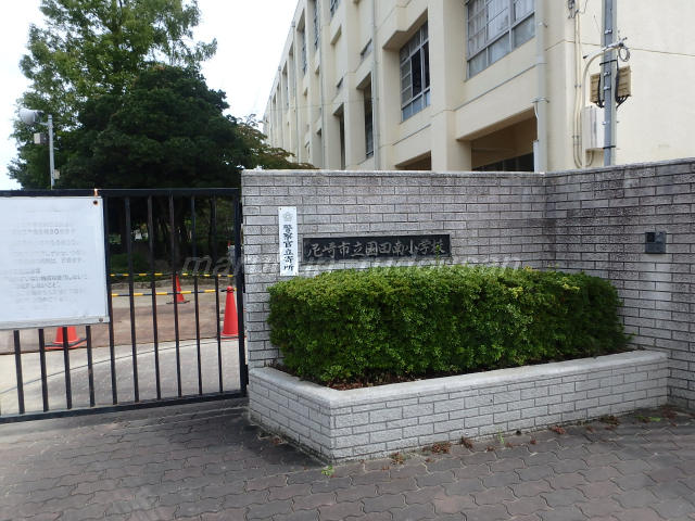 園田南小学校